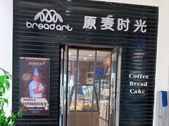 门面-原麦时光·蛋糕面包(金原店)