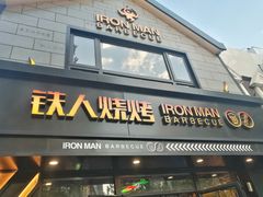 门面-铁人烧烤(北京店)