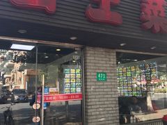 门面-大山土菜(航华一村二街坊店)