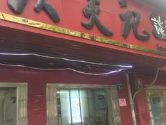 门面-谈炎记水饺大王(利济北路店)