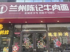 -兰州陈记牛肉面 ·烧烤· 铜锅涮肉(万达店)