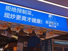 -石笨笨·盖浇饭大王(MOMOPARK店)