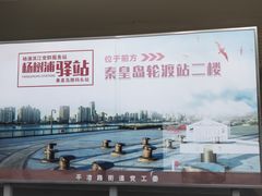-秦皇岛路游船码头