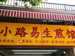 -小路易生煎馆(前进五路店)