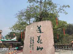 -广州莲花山旅游区