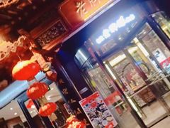 -老牌坊•鲁菜名店•地道济南菜(大观园商埠店)