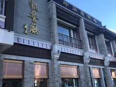 -马凯餐厅(地安门店)