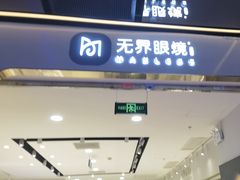 -无界眼镜MaxLess(五角场万达店)
