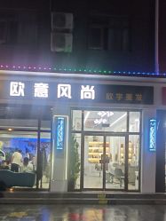 -欧意风尚·烫染·接发