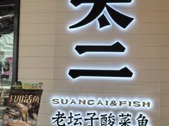 -新太二·鲜料川菜(晶耀前滩店)