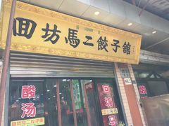 门面-回坊马二饺子馆