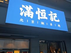 -牛街清真满恒記(平安里西大街店)