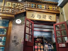 门面-马路边边串串香(双井直营店)