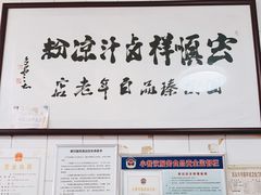 -清真·宏顺祥卤汁凉粉(大皮院店)