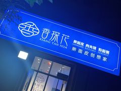 门面-香探花·擀面皮肉夹馍(北苑店)