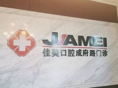 -佳美口腔(清华科技园门诊)