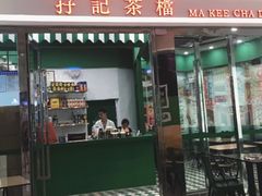 门面-孖记茶档·热腾茶餐(荔湾领展广场店)