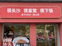-十二点·辣椒炒肉(南山店)
