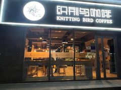-织荆鸟咖啡(昌平店)