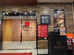 -围炉夜话·潮汕卤水火锅(榕江店)