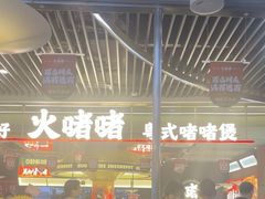 -火啫啫·粤式啫啫煲(南京弘阳店)