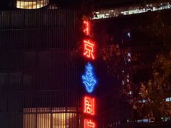-北京喜剧院