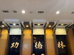 -功德林素菜饭庄(前门店)