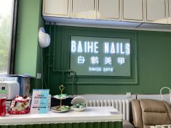 -如一·美甲美睫