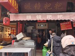 -眼镜粑粑