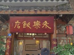 -永乐饭店