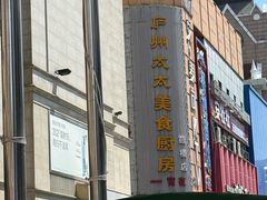 -庐州太太(鼓楼店)