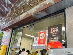 -兴华里茶记(禅城同济首店)