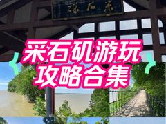 -采石矶景区