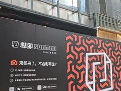 -榫卯咖啡