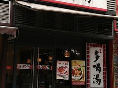 门面-多喝汤(天河北路店)