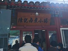 -陈记卤煮小肠