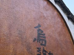 -乌村