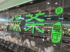 -绿茶餐厅(天津天河城店)