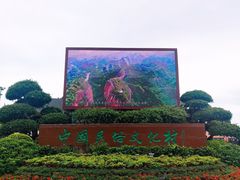 -深圳锦绣中华民俗村