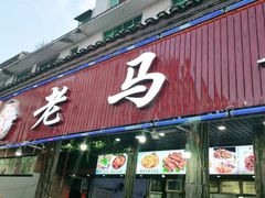 门面-老马餐馆