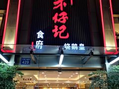 门面-朱仔记食府(江南大道店)