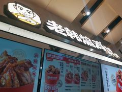 -老韩煸鸡·中国炸鸡(摩尔城店)
