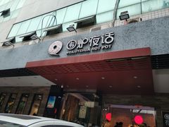 门面-围炉夜话·潮汕卤水火锅(榕江店)
