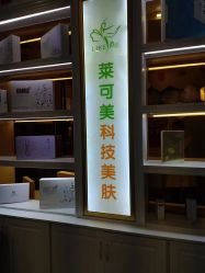 -莱可美科技美肤