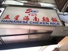 -五星海南鸡饭餐馆(东海岸路店)