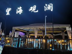 -望海观澜海景音乐餐吧(帆船基地店)