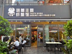 -味蕾主题虾蟹馆(空港西区店)