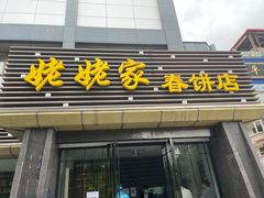 门面-姥姥家春饼店(惠新东街店)