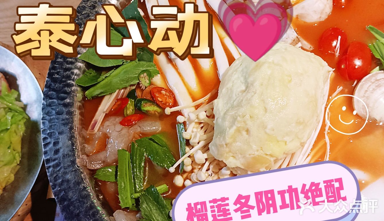 榴莲+冬阴功的王炸组合 就在人广泰心动