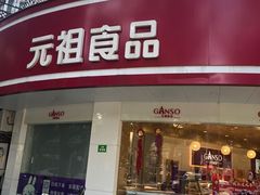 -GANSO元祖食品(莘潭店)